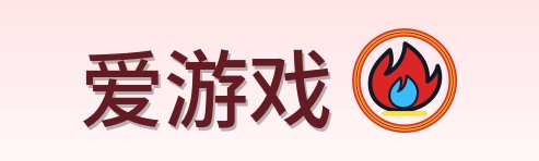爱游戏 Logo